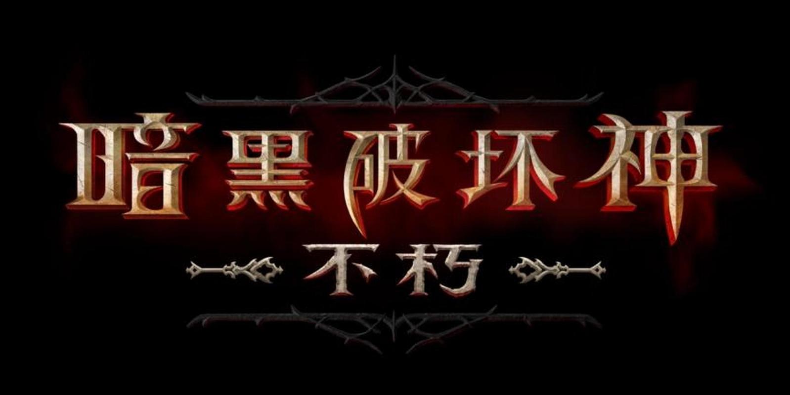暗黑破坏神不朽