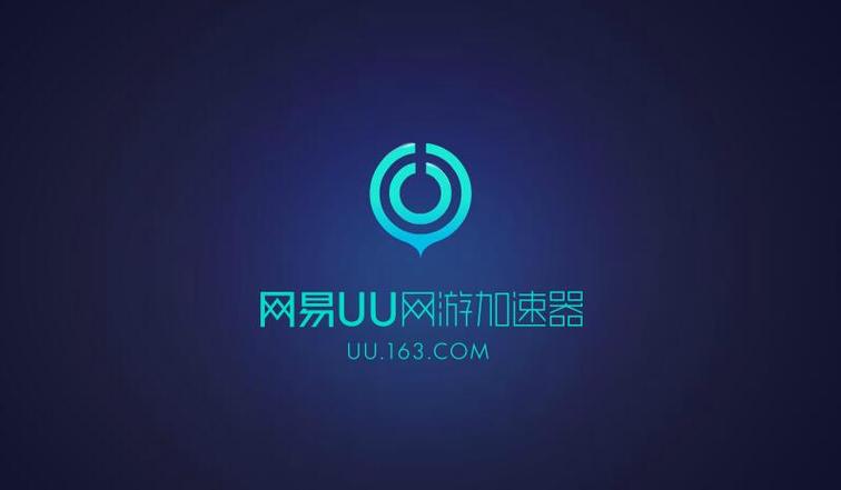 网易uu加速器国际版