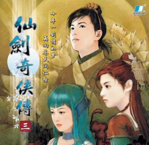仙剑奇侠传3手机单机版中文字幕游戏截图