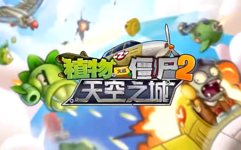 植物大战僵尸天空之城安装正式版游戏截图