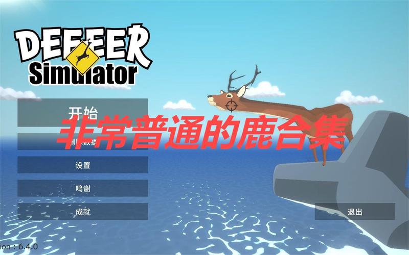 非常普通的鹿内置MOD菜单版极速版游戏截图