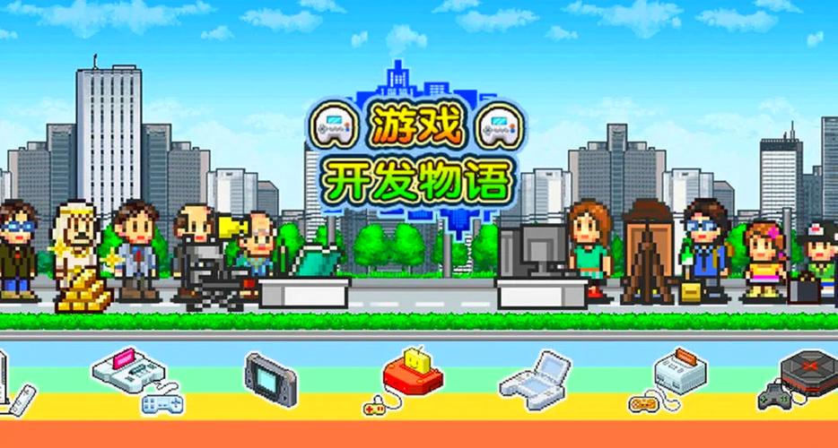 游戏发展国pc版