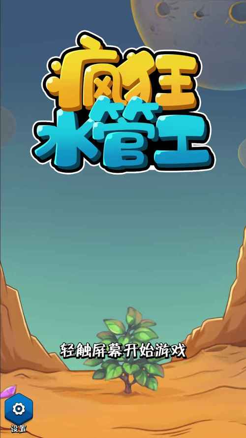 疯狂水管工游戏游戏截图