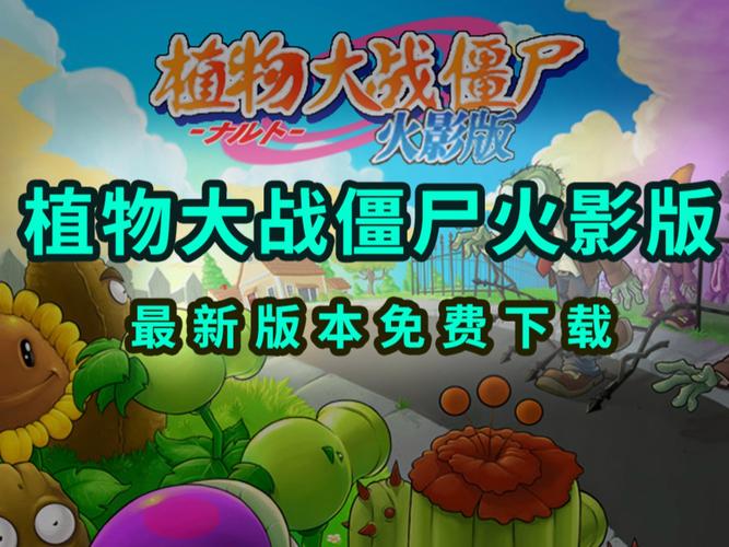 植物大战僵尸火影版免费游戏截图