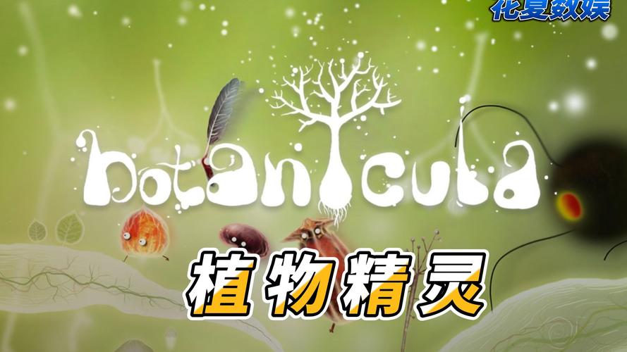 植物精灵游戏