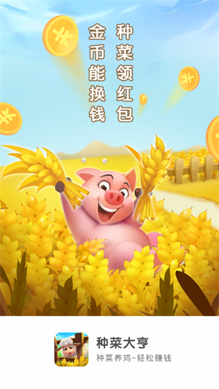 种菜大亨100元红包版游戏截图