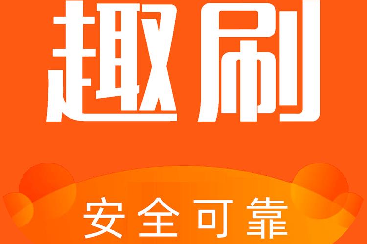 趣刷极速版