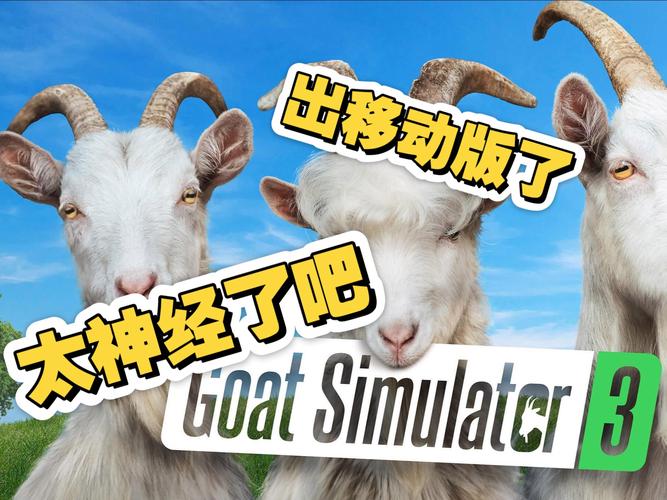 模拟山羊3胡闹宇宙版华为版