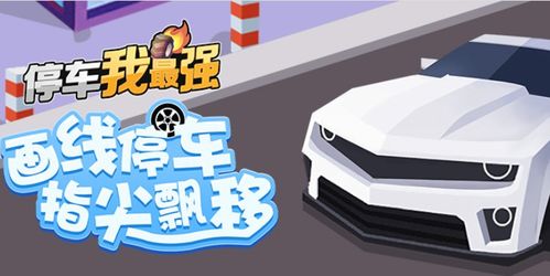 停车我最强红包版最新版