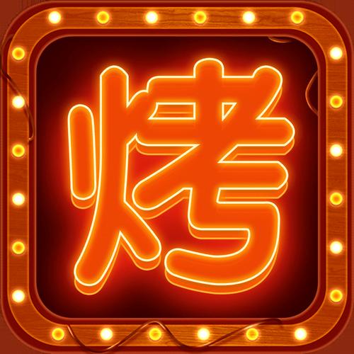 摆摊卖烧烤红包版修复完整版游戏截图