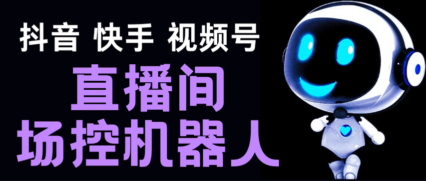 直播场控机器人免费版