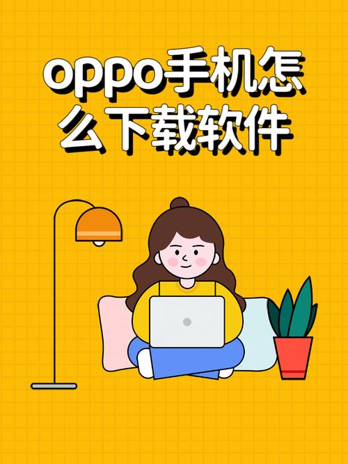 oppo应用商店怎么在苹果