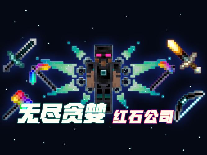 我的世界无尽贪婪模组国际奖励版游戏截图
