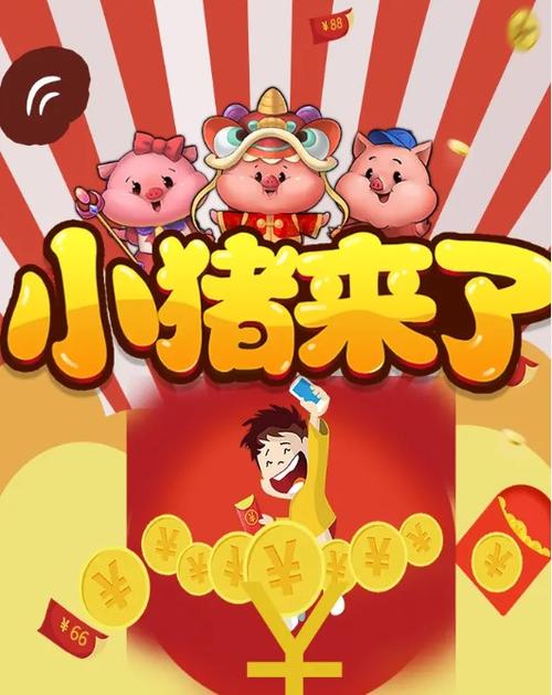 猪来了红包版
