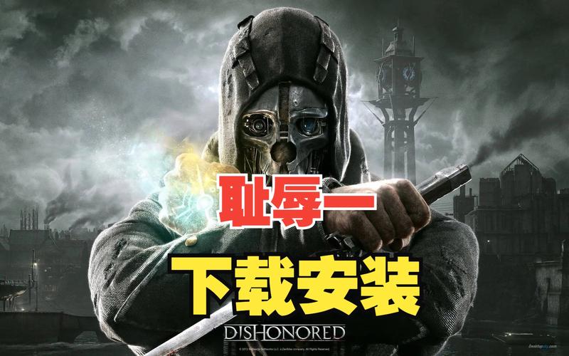 耻辱简体中文版