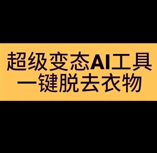 ai一键脱除衣物网站
