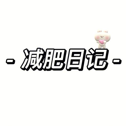 社畜减肥日记给力版游戏截图