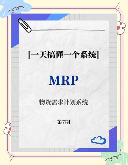 MRP模拟器