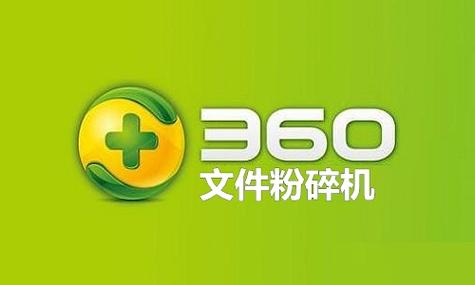 360文件粉碎机离线可以用吗游戏截图