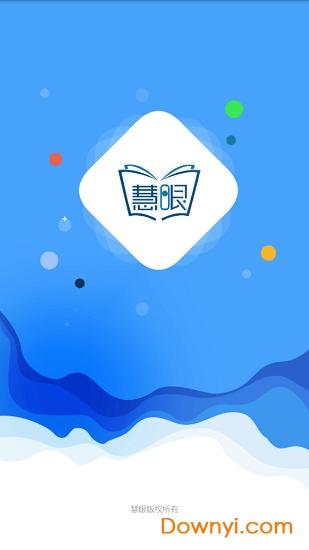 慧眼阅读app学生端正式版可提版游戏截图