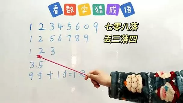 数字猜成语3.5
