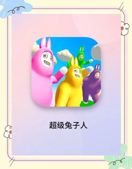 超级兔子人双人键位缩略图