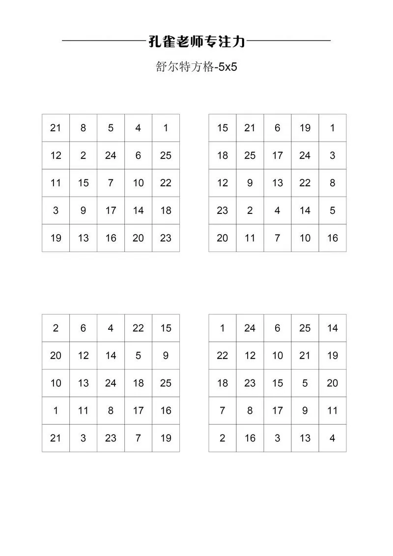 舒尔特方格训练电子版缩略图