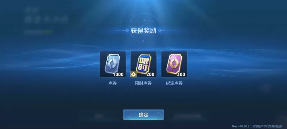 王者荣耀体验服能领取点券吗缩略图