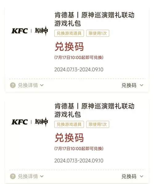 原神KfC联动兑换码2025缩略图