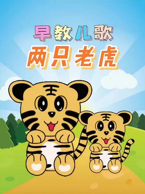 《两只老虎》儿歌视频早教儿歌图标