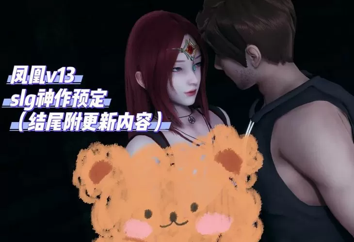 凤凰slg游戏剧情
