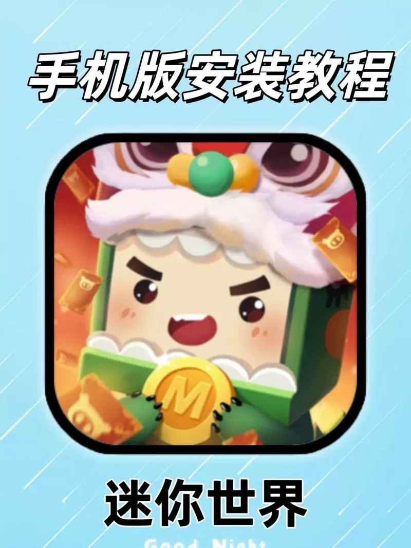 迷你世界0.12.1版本下载教程安装游戏截图