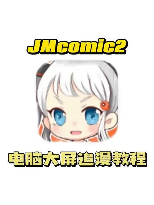 jmcomic2.01.6.5缩略图