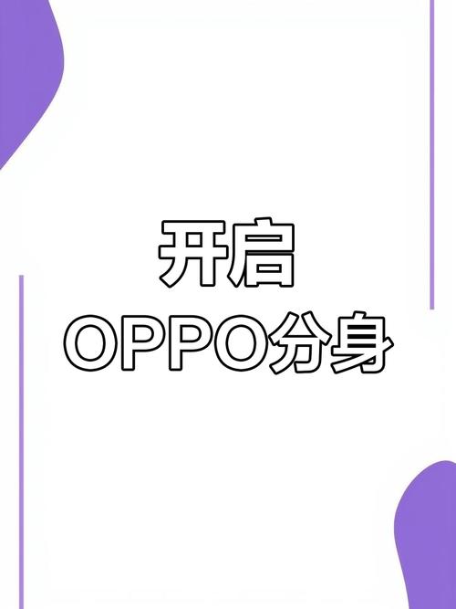 oppo能不能应用分身图标