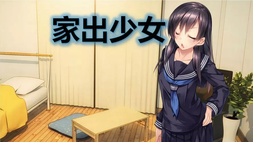 《1room家出少女》汉化版游戏截图