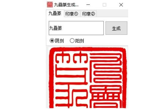 九叠篆刻印章生成器缩略图