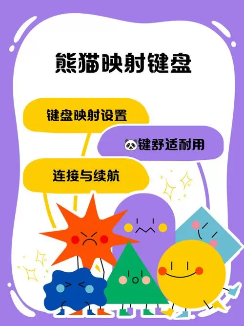 熊猫映射键盘5.3.3缩略图