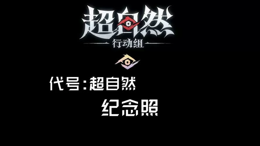 如何下载超自然行动组图标