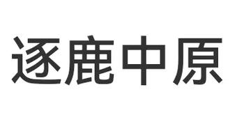 中原逐鹿缩略图