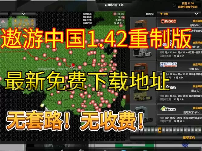 遨游中国MOD作弊菜单游戏截图