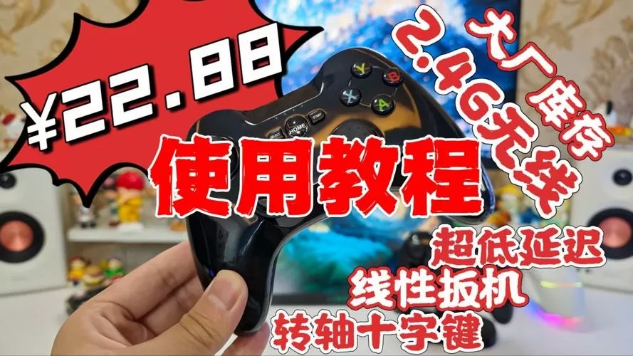 无线手柄延迟最简单三个步骤缩略图