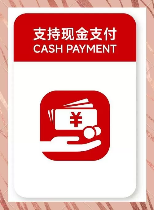 现金使用范围缩略图