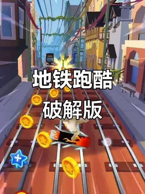 苹果地铁跑酷破解版缩略图