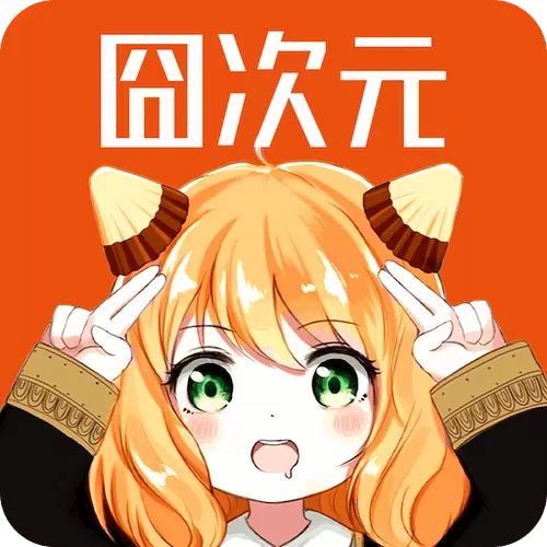 囧次元官方版下载缩略图