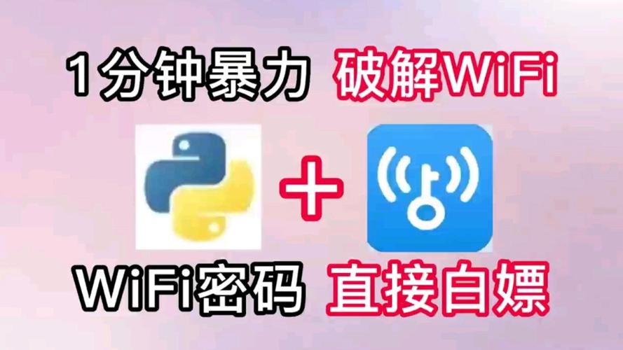 wifi暴力破解