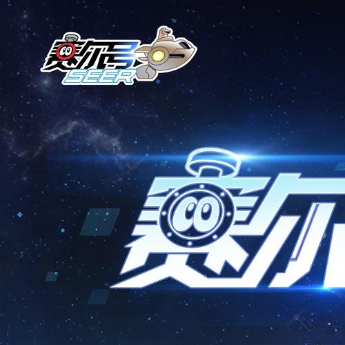 赛尔号手游端游互通版本