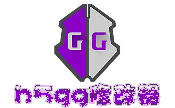 h5gg修改器下载安卓2024最新无限金币版