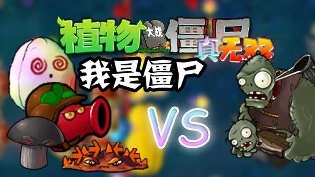植物大战僵尸真无双官方下载