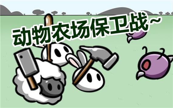 动物农场保卫战机制版20游戏截图