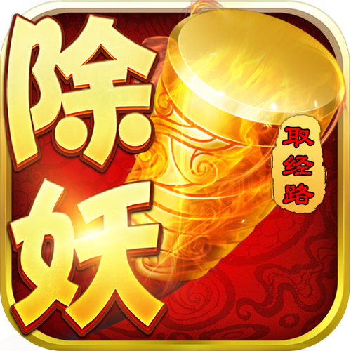 西游除妖无限元宝版游戏截图